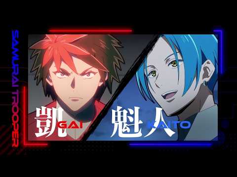 絆PV／凱&上杉魁人ver.【TVアニメ『鎧真伝サムライトルーパー』】