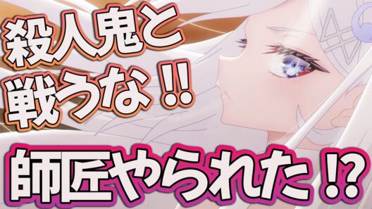 【死亡遊戯で飯を食う10話】 師匠やられた!? 殺人鬼と戦うな!? 【アニメ感想】