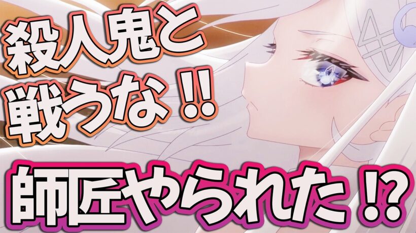 【死亡遊戯で飯を食う10話】 師匠やられた!? 殺人鬼と戦うな!? 【アニメ感想】