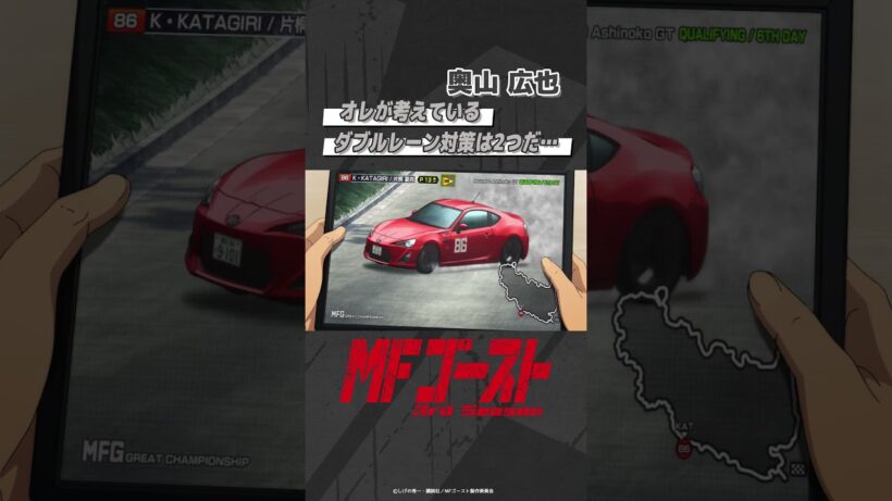 「#MFゴースト 3rd Season 」 Turn29より「オレが考えているダブルレーン対策は2つだ…」奥山広也（#阪口周平） #頭文字D #shorts