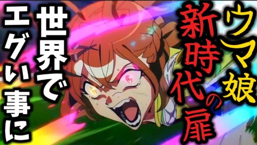 「ウマ娘 新時代の扉」がアメリカにて公開され興行収入がヤバすぎる結果に…!?