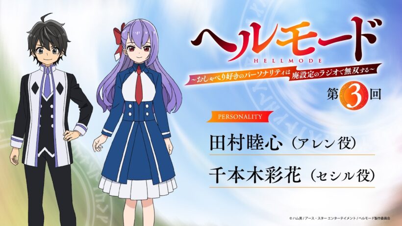 【『ラジオ「ヘルモード」～おしゃべり好きのパーソナリティは廃設定のラジオで無双する～』】第3回| 田村睦心（アレン役）×千本木彩花（セシル役）
