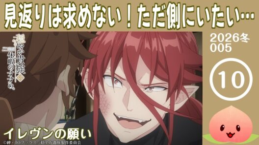 【同時視聴2026冬5-010】穏やか貴族の休暇のすすめ。[第10話]イレヴンの願い【マダム・ヤオ】