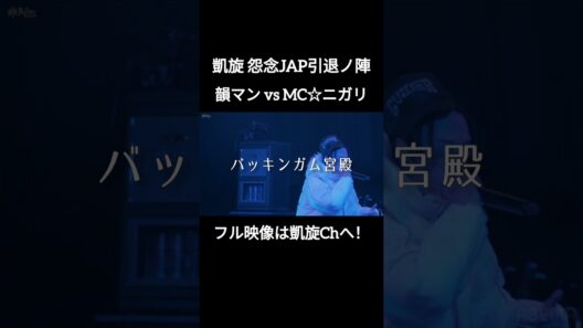パルプンテで踏み合い！ 韻マン vs ニガリ #shorts #ショート#凱旋 #凱旋mcバトル #hiphop #rap #mcバトル