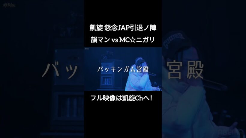 パルプンテで踏み合い！ 韻マン vs ニガリ #shorts #ショート#凱旋 #凱旋mcバトル #hiphop #rap #mcバトル