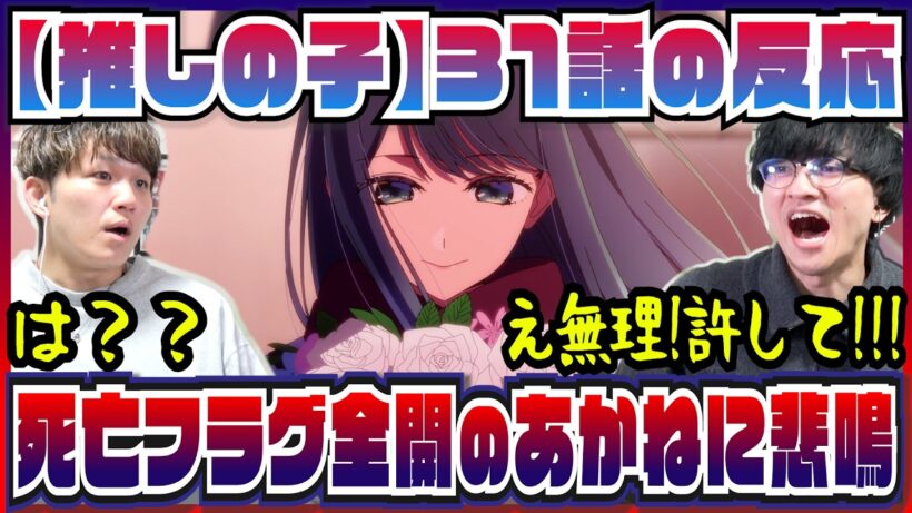 【【推しの子】3期31話】覚悟が決まり過ぎていたあかねの行動に悶絶した【初見の反応】