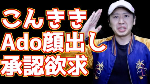 配信者なんて大抵承認欲求モンスターだろ【アニメ系YouTuberレビュー / Adoの顔出し】