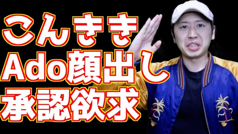 配信者なんて大抵承認欲求モンスターだろ【アニメ系YouTuberレビュー / Adoの顔出し】