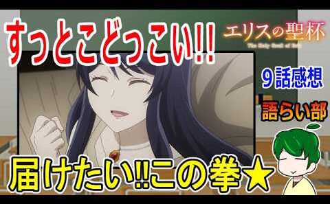 【エリスの聖杯９話】明かされた１０年前の事情【語ライ部２４２回】