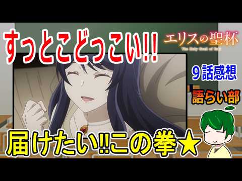 【エリスの聖杯９話】明かされた１０年前の事情【語ライ部２４２回】