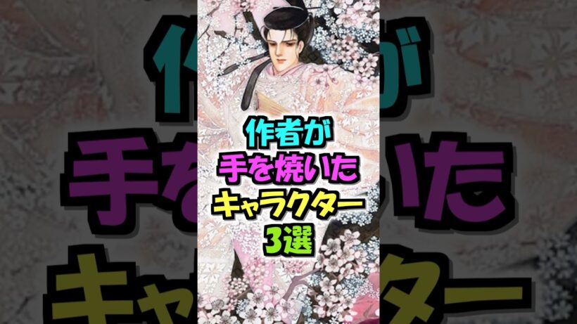 作者が手を焼いたキャラクター3選