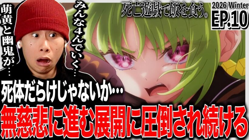 死亡遊戯で飯を食う。第10話 日本人の反応｜Playing Death Games to Put Food on the Table EP10 Reaction｜#同時視聴 #死亡遊戯