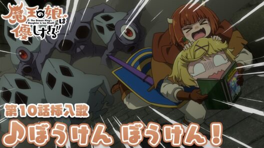 TVアニメ『魔王の娘は優しすぎる!!』第10話挿入歌｜ドゥ(CV.久野美咲)「ぼうけん ぼうけん！」