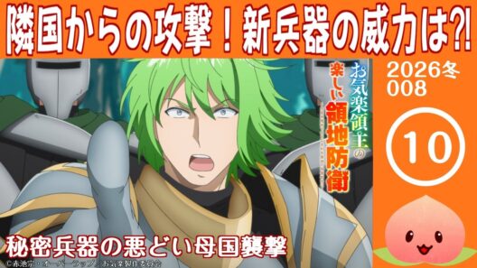【同時視聴2026冬8-010】お気楽領主の楽しい領地防衛～生産系魔術で名もなき村を最強の城塞都市に～[第10話]秘密兵器の悪どい母国襲撃【マダム・ヤオ】