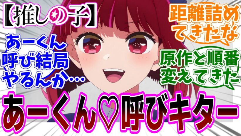 最新話【推しの子】アニメ3期 第33話「拝金と情熱」感想「原作と順番変えてヘイトコントロール？演出と再構成が巧いアニメ／噂のあーくん♡呼びキター／猫語話すルビーが可愛すぎる／よく喋るフリル」【反応集】