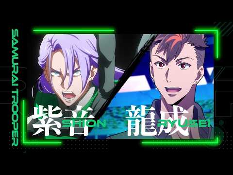 絆PV／石田紫音&織田龍成ver.【TVアニメ『鎧真伝サムライトルーパー』】