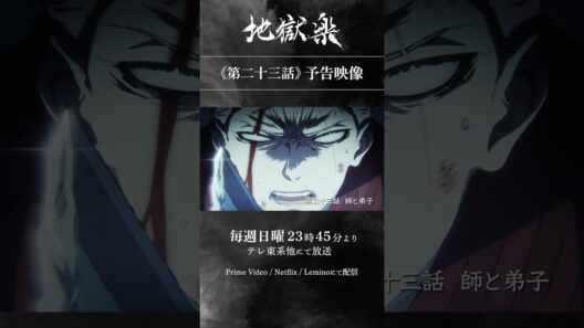 TVアニメ『#地獄楽』第二十三話「師と弟子」予告映像公開