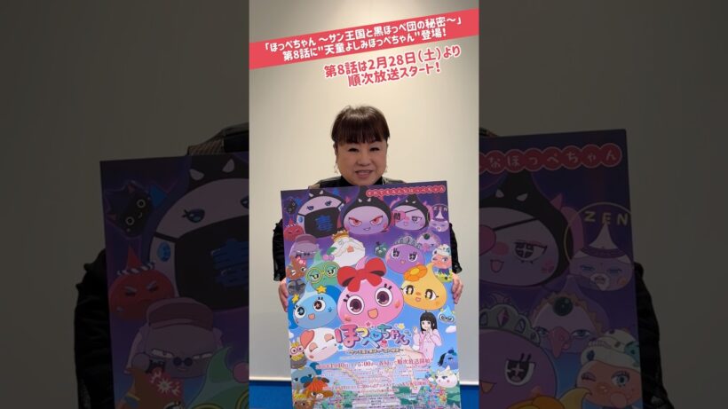 天童よしみほっぺちゃんが登場！アニメの放送は28日から順次放送開始！めちゃかわいいほっぺちゃん😍みんなチェックしてね！！#天童よしみ #ほっぺちゃん #ほっぺちゃん音頭 #アニほぺ #shorts