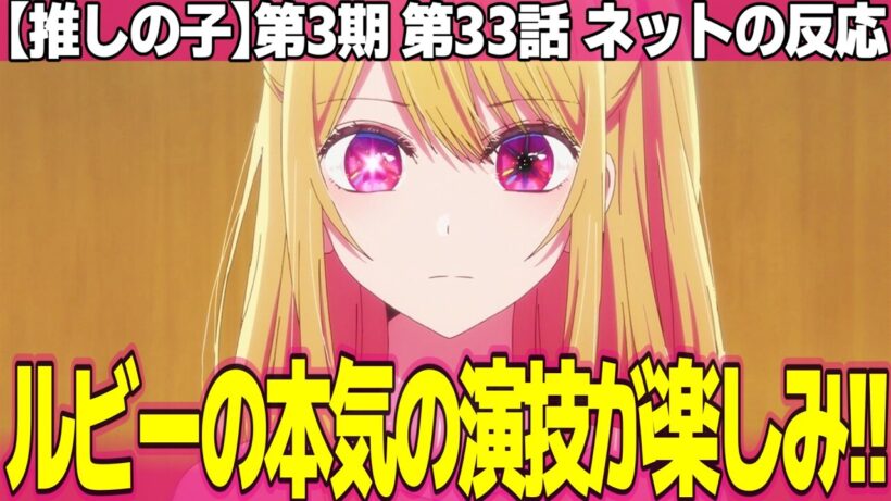 【推しの子】第3期 33話 ネットの反応と視聴者の感想 有馬かながご機嫌で良き 不知火フリルおもしれー女 本気ルビーが楽しみ あかねに隠し事できない【Oshi no Ko アニメ反応集 実況考察まとめ