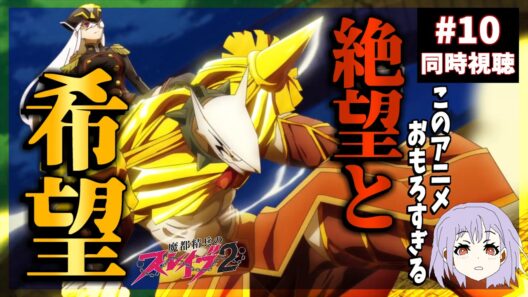 魔都精兵のスレイブ2 10話 同時視聴｜Chained Soldier Season 2｜リアクション