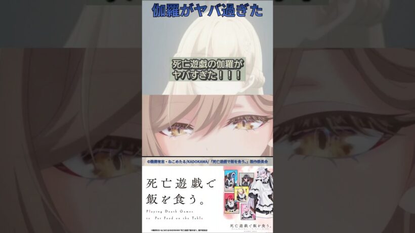 伽羅、マジでヤバい奴だった【死亡遊戯で飯を食う。】