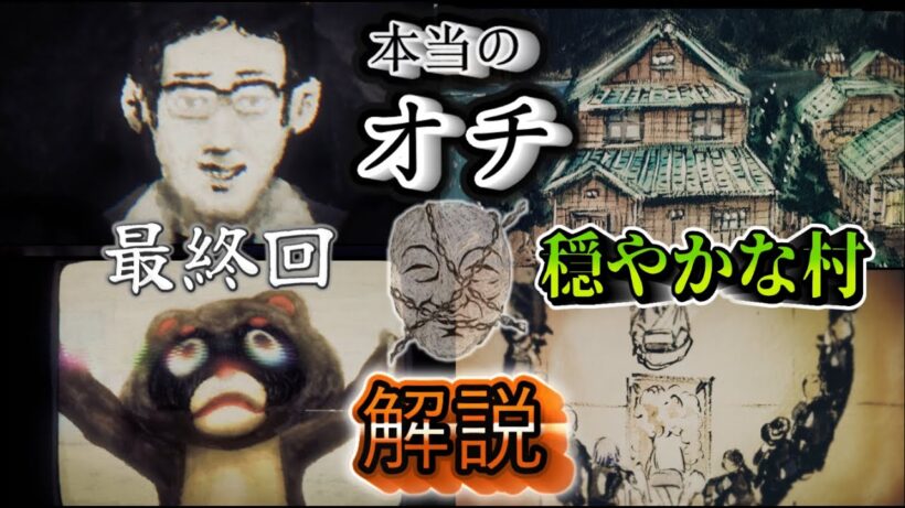 【闇芝居　第十四弾】みんな知らない本当のオチ 【真相解説・考察】(最終回・穏やかな村)(16期 1話・3話)