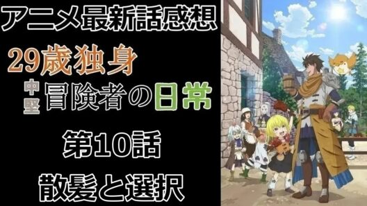 【感想】綺麗な髪に憧れた【29歳独身中堅冒険者の日常】【アニメ】【最新話】【レビュー】