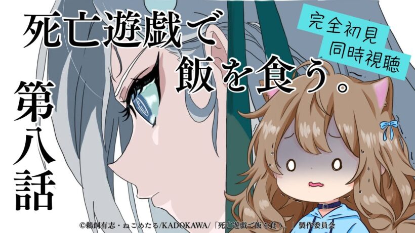 【同時視聴】死亡遊戯で飯を食う。　第８話　Playing Death Games to Put Food on the Table #8  Anime Reaction【戌井ぽめら/Vtuber】