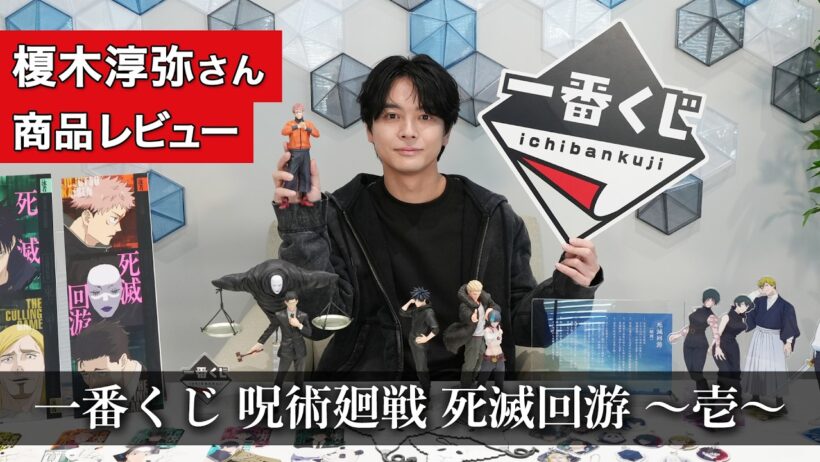 ＴＶアニメ「呪術廻戦」 主人公・虎杖悠仁役の榎木淳弥さんに「一番くじ 呪術廻戦-死滅回游 ～壱～」を紹介してもらいました
