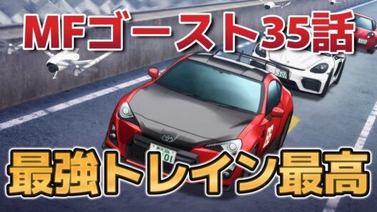 【MFゴースト3rd Season】１１話！35話！最高だ……最高だよ……！！【2026年冬アニメ】