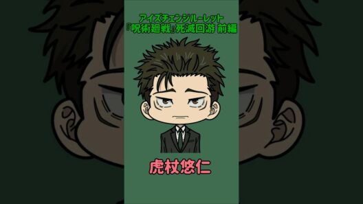 【新作】アイズチェンジルーレット！『呪術廻戦』死滅回游 前編！本人の目で止めれたらナイス！