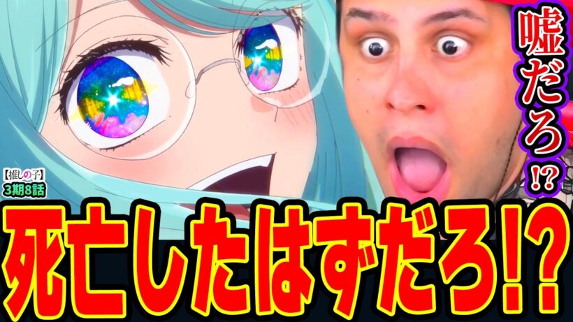 【海外の反応】まさかの片寄ゆら再登場に超驚愕&困惑!! カミキヒカルのサイコパス具合に恐怖&絶叫するニキ【推しの子3期8話】