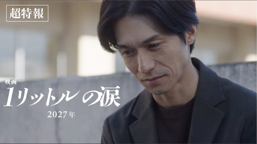 『映画 1リットルの涙』超特報【2027年公開】