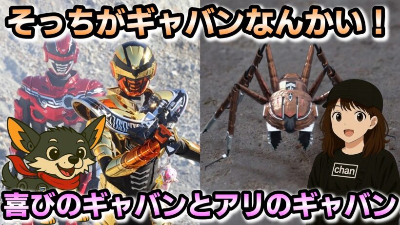 【第3話＆第4話】『超宇宙刑事ギャバンインフィニティ』感想レビュー【超アリ】