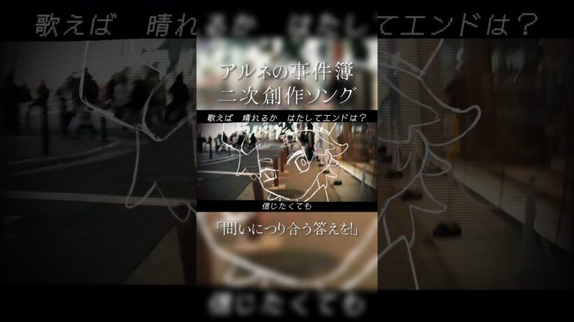 アルネの事件簿二次創作ソング「問いにつり合う答えを！」🦇