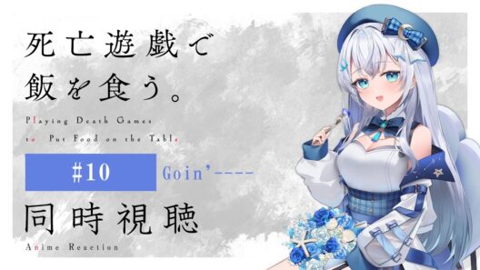 【同時視聴】『死亡遊戯で飯を食う。』10話を初見！アニメリアクション【水月りうむ/VTuber】