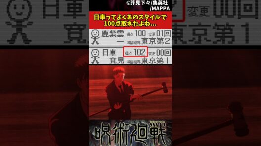 【呪術廻戦 死滅回遊第56話】日車ってよくあのスタイルで100点取れたよね... #呪術廻戦 #死滅回遊 #反応集