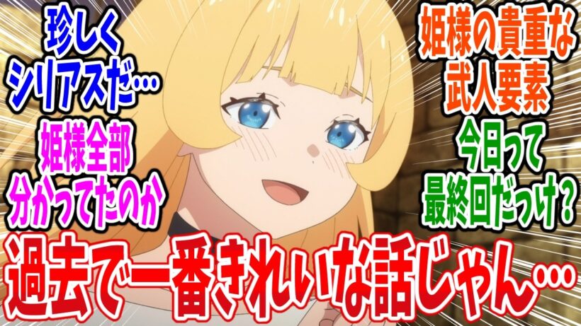 【ひめごう】第21話 感想・反応集 かつての暗32対象との再会…【姫様“拷問”の時間です 2期】
