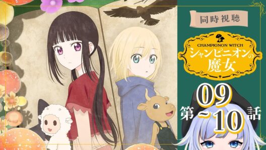 【同時視聴】黒い森のお家、再会「シャンピニオンの魔女」第6～8話【Vtuber/芝田ころ】