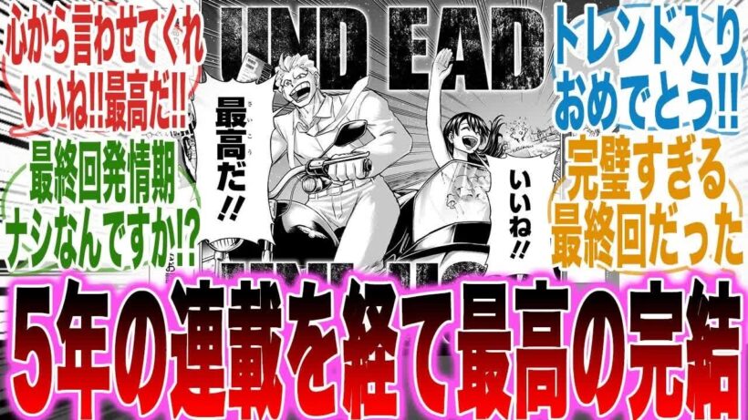【最終話】堂々完結！1話のオマージュや「アンデラらしい最終回」を見て涙と拍手が止まらない読者の反応集【アンデラ】【漫画】【考察】【アニメ】【最新話】【みんなの反応集】