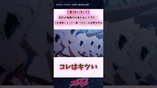 【気付いた？】空折が美羅の分身を出してきた…これ優希にとって一番「〇〇」な攻撃な件ｗｗ #shorts #まとスレ #魔都精兵のスレイブ