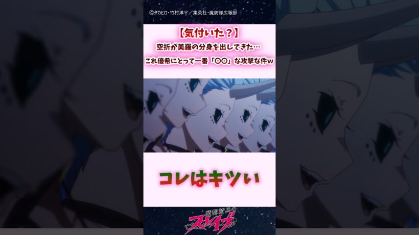 【気付いた？】空折が美羅の分身を出してきた…これ優希にとって一番「〇〇」な攻撃な件ｗｗ #shorts #まとスレ #魔都精兵のスレイブ