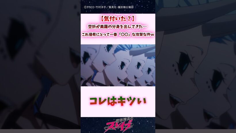 【気付いた？】空折が美羅の分身を出してきた…これ優希にとって一番「〇〇」な攻撃な件ｗｗ #shorts #まとスレ #魔都精兵のスレイブ