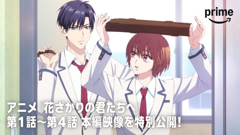 【特別無料公開】アニメ『花ざかりの君たちへ』第1話〜第4話｜プライムビデオ​