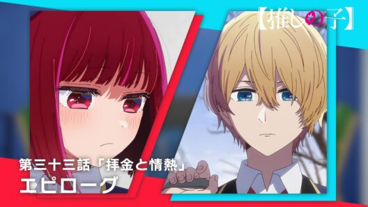 【推しの子】第三十三話「拝金と情熱」エピローグムービー