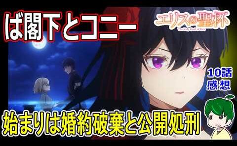未来のための選択【エリスの聖杯】１０話感想