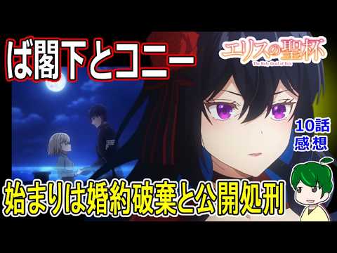 未来のための選択【エリスの聖杯】１０話感想