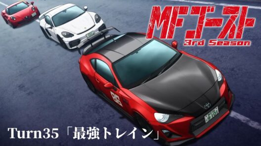 TVアニメ『MFゴースト 3rd Season』Turn35「最強トレイン」前半
