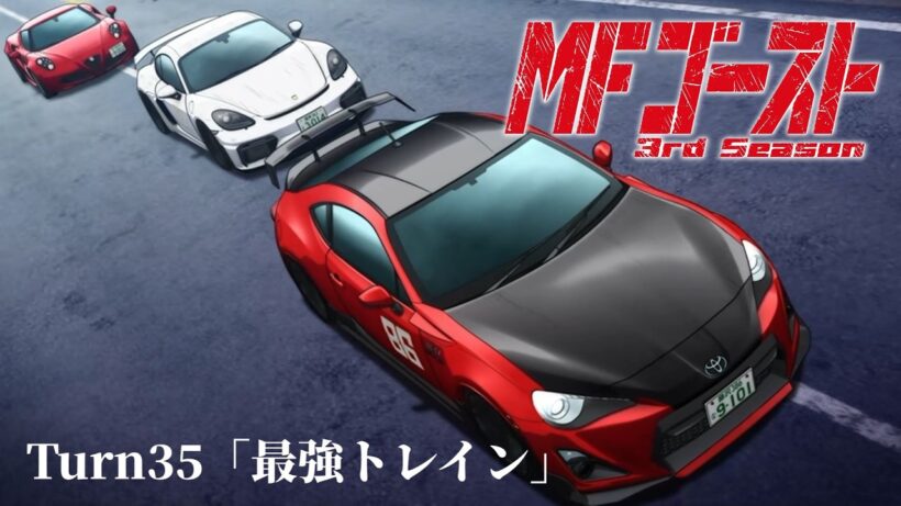 TVアニメ『MFゴースト 3rd Season』Turn35「最強トレイン」前半