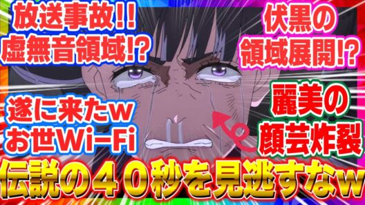 【呪術廻戦】【アニメ死滅回游 反応集】伝説の40秒！高羽のお世Wi-Fiで虚無音領域展開！？57話「東京第１結界④」が濃密すぎて腹筋崩壊！